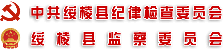 中共绥棱县纪律检查委员会
